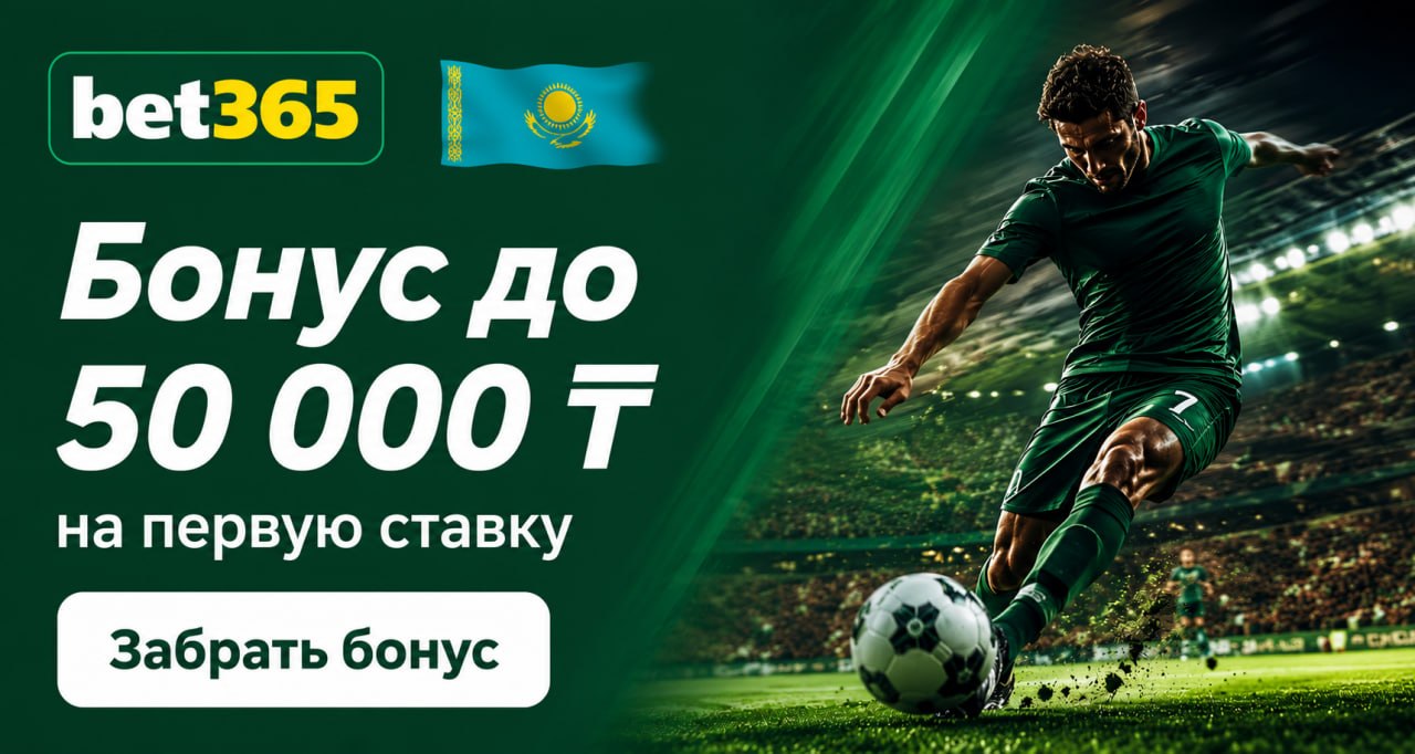 Бонус до 50 000 ₸ на первую ставку